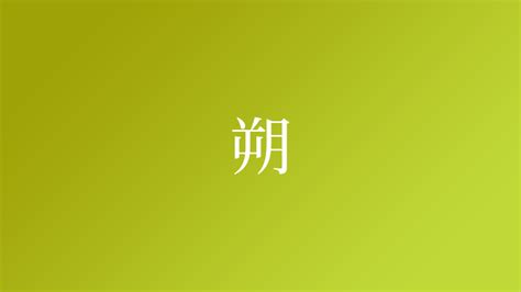 朔名字|「朔」の付く姓名・苗字・名前一覧